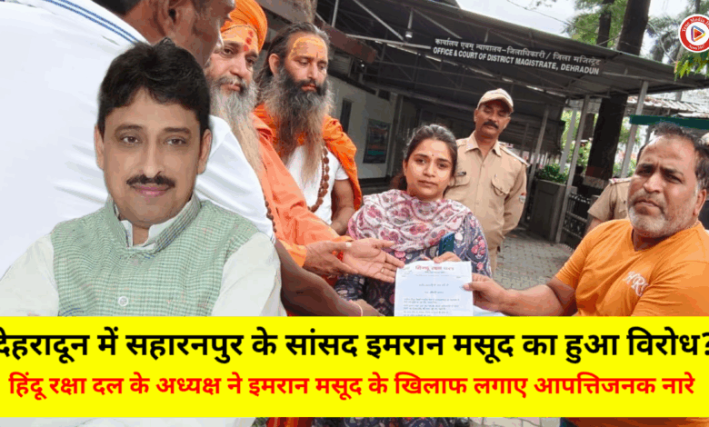 सहारनपुर सांसद इमरान मसूद के बयान पर भड़का हिंदू रक्षा दल, किया पुतला दहन। हिंदू रक्षा दल के प्रदेश अध्यक्ष ने सांसद इमरान मसूद के खिलाफ लगाए आपत्तिजनक नारे देखें वीडियो,…… सहारनपुर सांसद इमरान मसूद के बयान पर भड़का हिंदू रक्षा दल, किया पुतला दहन। हिंदू रक्षा दल के प्रदेश अध्यक्ष ने सांसद इमरान मसूद के खिलाफ लगाए आपत्तिजनक नारे देखें वीडियो,……