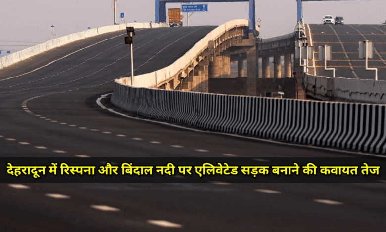 देहरादून में टूटेंगे ढाई हजार से ज्यादा मकान, 26 मोहल्ले होंगे प्रभावित, जानिये वजह – DEHRADUN ELEVATED ROAD PROJECT देहरादून में टूटेंगे ढाई हजार से ज्यादा मकान, 26 मोहल्ले होंगे प्रभावित, जानिये वजह – DEHRADUN ELEVATED ROAD PROJECT