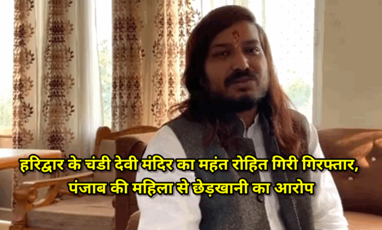 पंजाब की एक महिला से छेड़खानी के आरोप में हरिद्वार के प्रसिद्ध सिद्ध पीठ चंडी देवी के महंत रोहित गिरी को लुधियाना पुलिस ने गिरफ्तार किया है। चंडी देवी के महंत की गिरफ्तारी होने से हरिद्वार में हलचल का माहौल है। पंजाब की एक महिला से छेड़खानी के आरोप में हरिद्वार के प्रसिद्ध सिद्ध पीठ चंडी देवी के महंत रोहित गिरी को लुधियाना पुलिस ने गिरफ्तार किया है। चंडी देवी के महंत की गिरफ्तारी होने से हरिद्वार में हलचल का माहौल है।