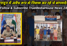 देहरादून में अवैध रूप से निवास कर रहे 05 बांग्लादेशी नागरिकों व 01 भारतीय महिला को पुलिस ने किया गिरफ्तार, 04 नाबालिक बच्चो को लिया पुलिस संरक्षण में