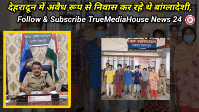 देहरादून में अवैध रूप से निवास कर रहे 05 बांग्लादेशी नागरिकों व 01 भारतीय महिला को पुलिस ने किया गिरफ्तार, 04 नाबालिक बच्चो को लिया पुलिस संरक्षण में
