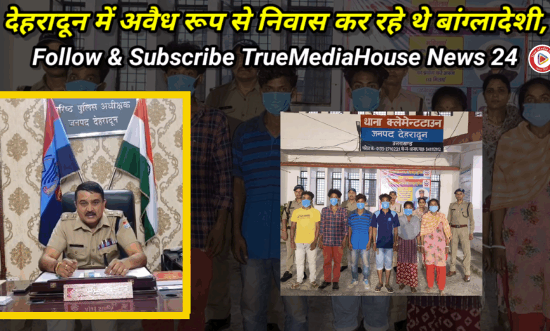 देहरादून में अवैध रूप से निवास कर रहे 05 बांग्लादेशी नागरिकों व 01 भारतीय महिला को पुलिस ने किया गिरफ्तार, 04 नाबालिक बच्चो को लिया पुलिस संरक्षण में देहरादून में अवैध रूप से निवास कर रहे 05 बांग्लादेशी नागरिकों व 01 भारतीय महिला को पुलिस ने किया गिरफ्तार, 04 नाबालिक बच्चो को लिया पुलिस संरक्षण में