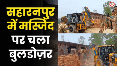 सहारनपुर में प्रसाशन ने क्या तर्क देकर मस्जिद को बताया अवैध और किया उसे बुलडोज? अब यहां मचा बवाल,