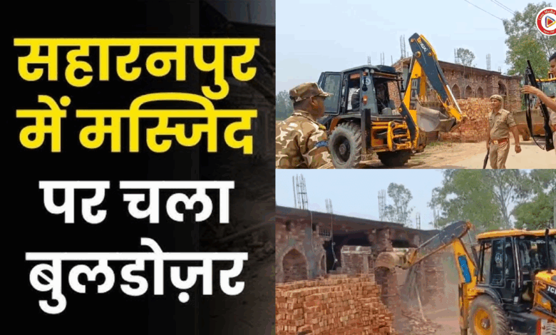 सहारनपुर में प्रसाशन ने क्या तर्क देकर मस्जिद को बताया अवैध और किया उसे बुलडोज? अब यहां मचा बवाल, सहारनपुर में प्रसाशन ने क्या तर्क देकर मस्जिद को बताया अवैध और किया उसे बुलडोज? अब यहां मचा बवाल,