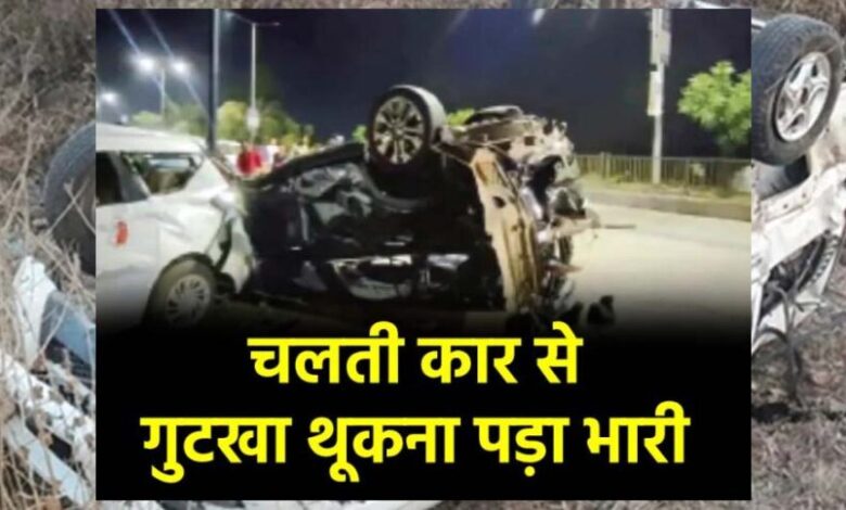 गुटखा थूकने के लिए चलती कार का खोला गेट, 100 की स्पीड में हवा में उड़ गई इनोवा, शख्स की मौत